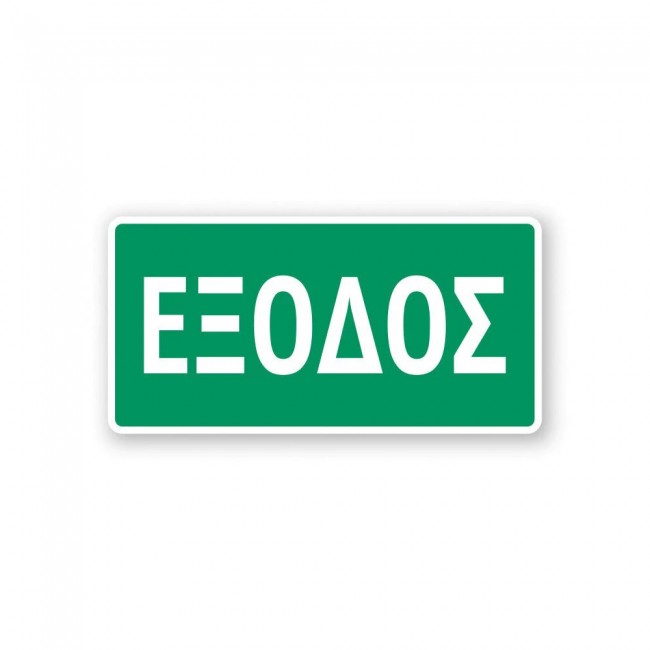 Σήμα Ασφαλείας: Έξοδος - E09