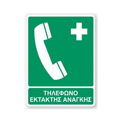 Πινακίδα Διάσωσης με Τίτλο - Τηλέφωνο Έκτακτης Ανάγκης E24-T