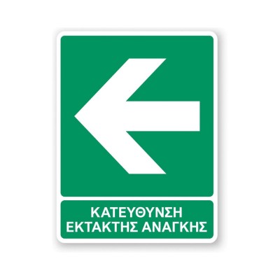 Πινακίδα Διάσωσης με Τίτλο - Κατεύθυνση Έκτακτης Ανάγκης E25-T