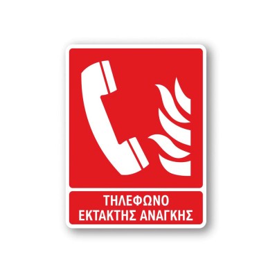Πινακίδα Πυρόσβεσης με Τίτλο - Τηλέφωνο Έκτακτης Ανάγκης F01-T
