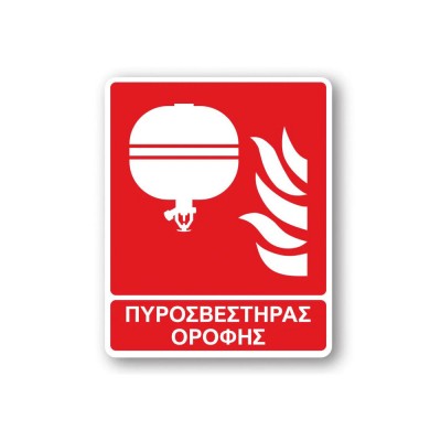 Πινακίδα Πυρόσβεσης με Τίτλο - Πυροσβεστήρας Οροφής F15-T