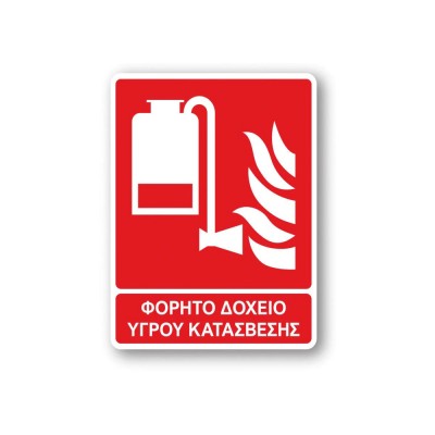 Πινακίδα Πυρόσβεσης με Τίτλο - Φορητό Δοχείο Υγρού Κατάσβεσης F16-T