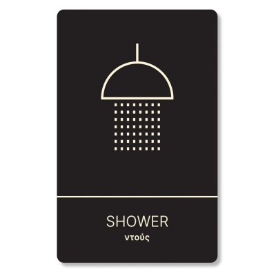 Πινακίδα Ξενοδοχείου: Ντους - Shower HTA06