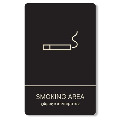 Πινακίδα Ξενοδοχείου: Χώρος Καπνίσματος - Smoking Area HTA09