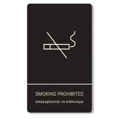 Πινακίδα Ξενοδοχείου: Απαγορεύεται το Κάπνισμα - Smoking Prohibited HTA10 αλουμινίου 140mm X 90mm