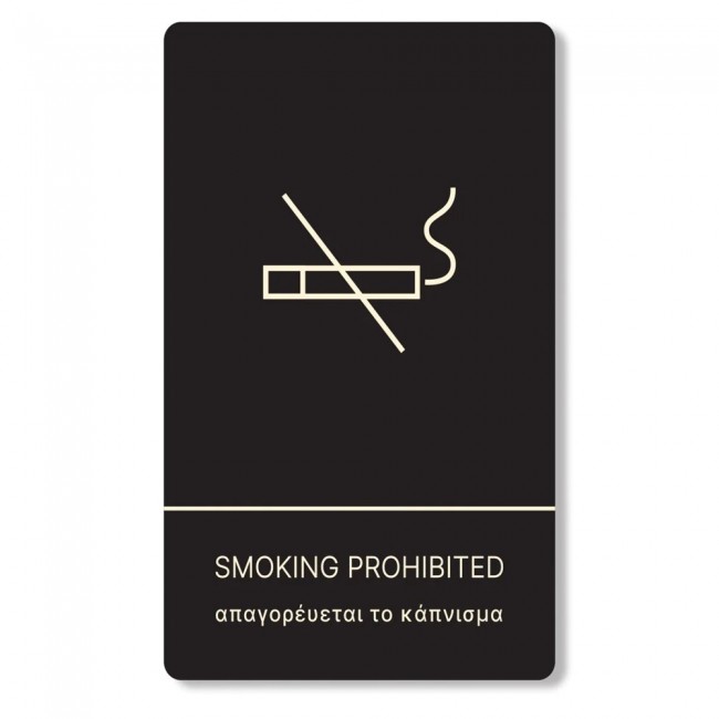 Πινακίδα Ξενοδοχείου: Απαγορεύεται το Κάπνισμα - Smoking Prohibited HTA10 αλουμινίου 200mm X 130mm