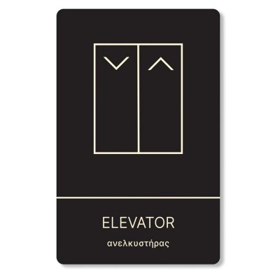 Πινακίδα Ξενοδοχείου: Ανελκυστήρας - Elevator HTA16