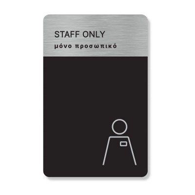 Πινακίδα Ξενοδοχείου: Μόνο Προσωπικό - Staff Only HTA66