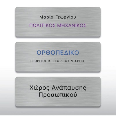 Πινακίδα Εσωτερικού Χώρου Επαγγελματικός Τίτλος Πόρτας HTA98