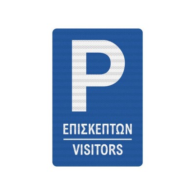 Πινακίδα Parking Επισκεπτών - K04