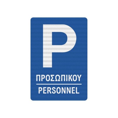 Πινακίδα Parking Προσωπικού - K05