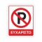Πινακίδα Σήμανσης - Απαγορεύεται Το Παρκάρισμα - K11