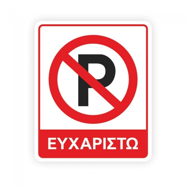 Πινακίδα Σήμανσης - Απαγορεύεται Το Παρκάρισμα - K11
