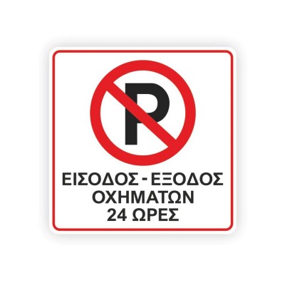 Πινακίδα Parking - Είσοδος Έξοδος Οχημάτων Όλο Το 24ωρο - K12