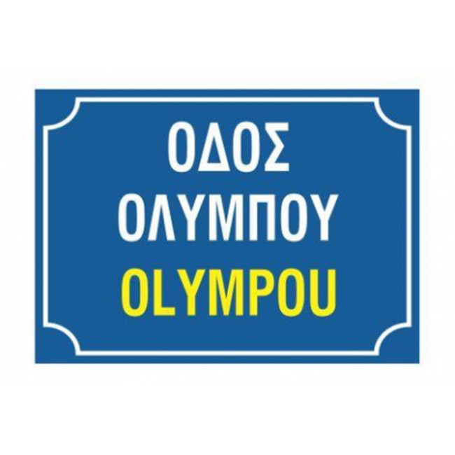 Πινακίδα Οδού, Ελληνικά - Αγγλικά - K14