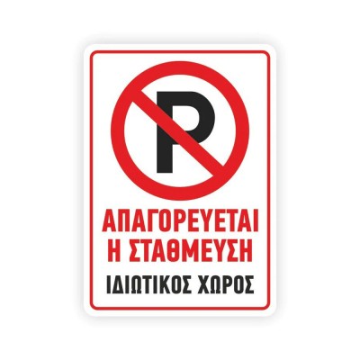 Πινακίδα Σήμανσης - Απαγορεύεται Το Παρκάρισμα K16 Αλουμινίου