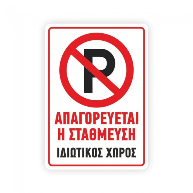 Πινακίδα Σήμανσης - Απαγορεύεται Το Παρκάρισμα K16 Αλουμινίου