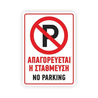 Πινακίδα Σήμανσης - Απαγορεύεται Το Παρκάρισμα K17 Αλουμινίου