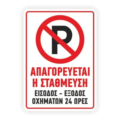 Πινακίδα Σήμανσης - Απαγορεύεται Το Παρκάρισμα K18 Αλουμινίου