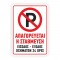 Πινακίδα Σήμανσης - Απαγορεύεται Το Παρκάρισμα K18 Αλουμινίου