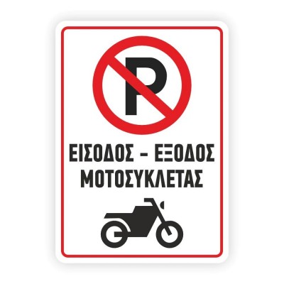 Πινακίδα PARKING - Είσοδος Μοτοσυκλέτας K20