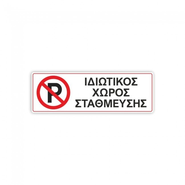 Πινακίδα PARKING - Ιδιωτικός Χώρος Στάθμευσης K24 Αλουμινίου