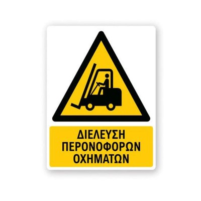 Πινακίδα Προειδοποίησης με Τίτλο - Διέλευση Περονοφόρων Οχημάτων P07-T