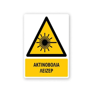 Πινακίδα Προειδοποίησης με Τίτλο - Ακτινοβολία Λέιζερ P10-T
