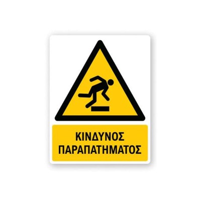 Πινακίδα Προειδοποίησης με Τίτλο - Κίνδυνος Παραπατήματος P14-T
