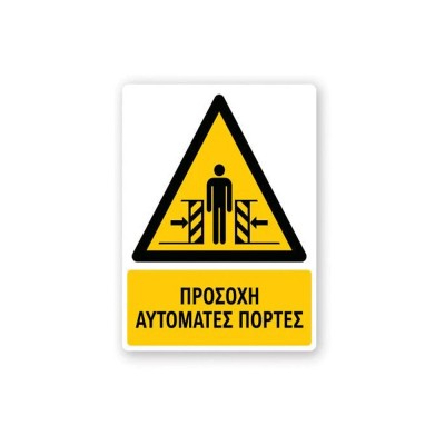 Πινακίδα Προειδοποίησης με Τίτλο - Προσοχή Αυτόματες Πόρτες P27-T