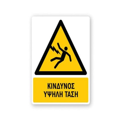 Πινακίδα Προειδοποίησης με Τίτλο - Κίνδυνος Υψηλή Τάση P29-T