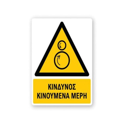 Πινακίδα Προειδοποίησης με Τίτλο - Κίνδυνος Κινούμενα Μέρη P36-T