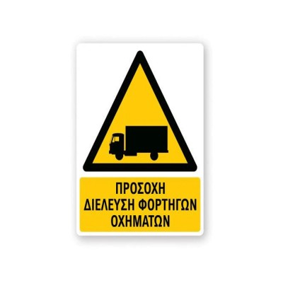 Πινακίδα Προειδοποίησης με Τίτλο - Προσοχή Διέλευση Φορτηγών Οχημάτων P38-T