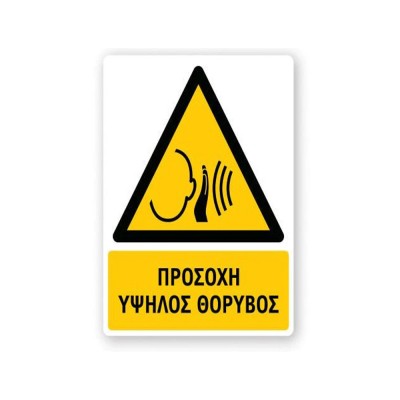 Πινακίδα Προειδοποίησης με Τίτλο - Προσοχή Υψηλός Θόρυβος P40-T