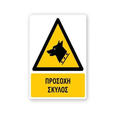 Πινακίδα Προειδοποίησης με Τίτλο - Προσοχή Σκύλος P42-T