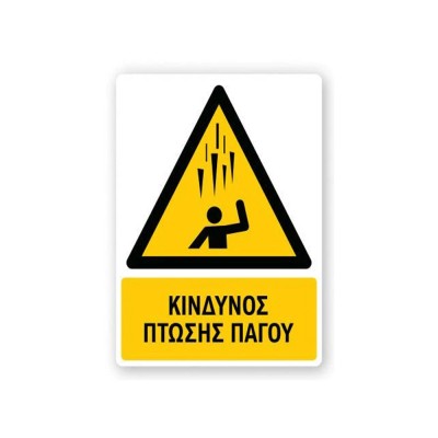 Πινακίδα Προειδοποίησης με Τίτλο - Κίνδυνος Πτώσης Πάγου P45-T
