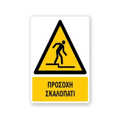 Πινακίδα Προειδοποίησης με Τίτλο - Προσοχή Σκαλοπάτι P47-T