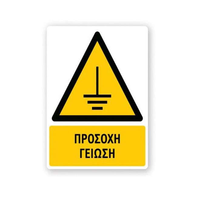 Πινακίδα Προειδοποίησης με Τίτλο - Προσοχή Γείωση P48-T