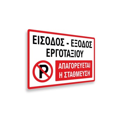 Πινακίδα Εργοταξίου - Απαγορεύεται η Στάθμευση S10