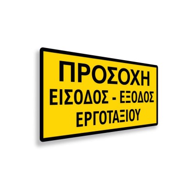 Πινακίδα Εργοταξίου - Είσοδος - Έξοδος Εργοταξίου S12