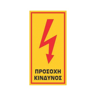 Σήμα Ασφαλείας: Κίνδυνος Ηλεκτροπληξίας - Προσοχή Κίνδυνος - V02
