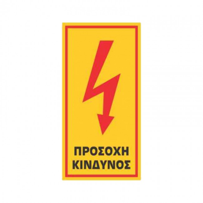 Σήμα Ασφαλείας: Κίνδυνος Ηλεκτροπληξίας - Προσοχή Κίνδυνος - V02