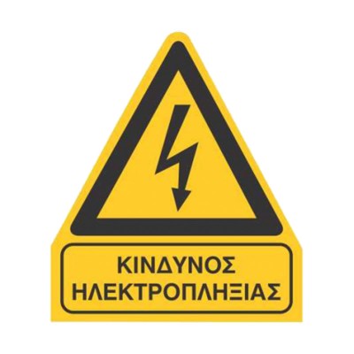 Σήμα Ασφαλείας: Κίνδυνος Ηλεκτροπληξίας - V13