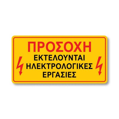 Σήμα Ασφαλείας: Εκτελούνται Ηλεκτρολογικές Εργασίες - V25