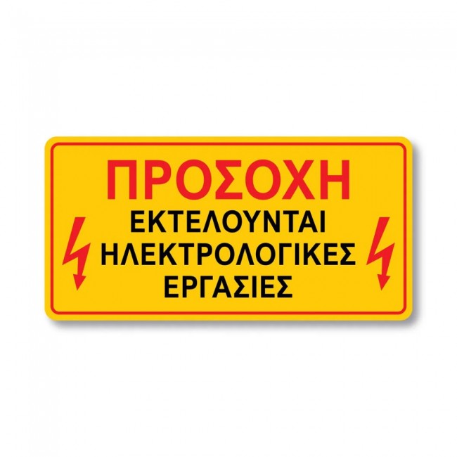 Σήμα Ασφαλείας: Εκτελούνται Ηλεκτρολογικές Εργασίες - V25 Σήμα Ασφαλείας: Εκτελούνται Ηλεκτρολογικές Εργασίες - V25
