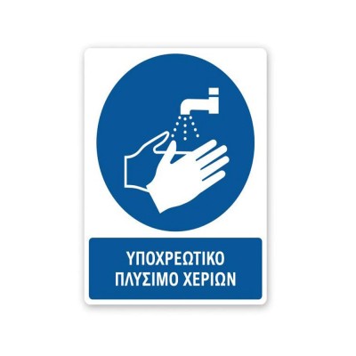 Πινακίδες Υποχρέωσης με Τίτλο - Υποχρεωτικό Πλύσιμο Χεριών Y13-T