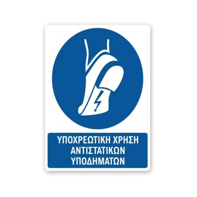 Πινακίδα Υποχρέωσης με Τίτλο - Υποχρεωτική Χρήση Αντιστατικών Υποδημάτων Y14-T