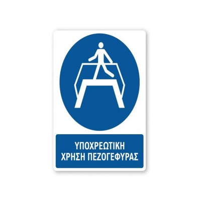 Πινακίδα Υποχρέωσης με Τίτλο - Υποχρεωτική Χρήση Πεζογέφυρας Y18-T