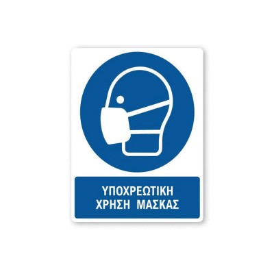 Πινακίδα Υποχρέωσης με Τίτλο - Υποχρεωτική Χρήση Μάσκας Y19-T
