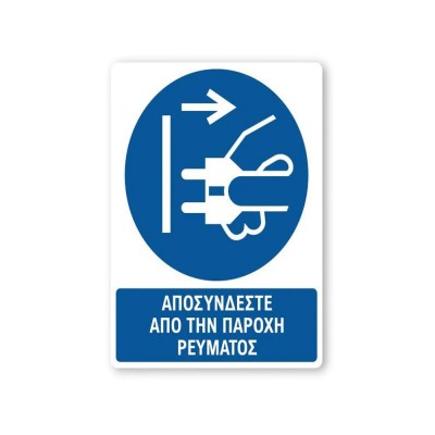 Πινακίδα Υποχρέωσης με Τίτλο - Αποσυνδέστε από το Ρεύμα Y21-T